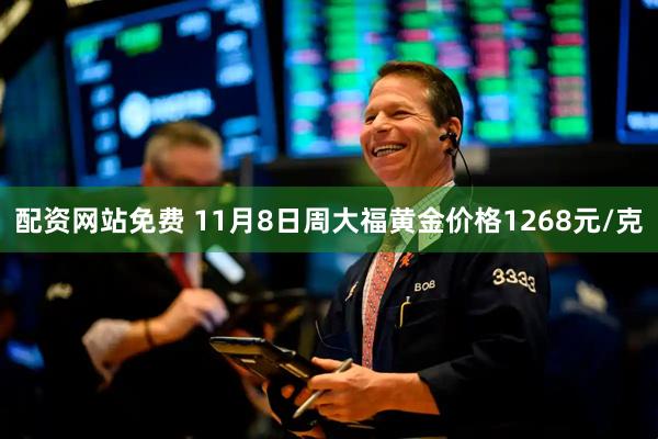 配资网站免费 11月8日周大福黄金价格1268元/克